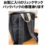 『リュックサック修理バックパック修理かばん修理バッグ修理ファスナー交換チャック修理 b東灘区 住吉 コープこうべ シーア Liv 御影 六甲アイランド 岡本 摂津本山 魚崎 石屋川 六甲 六甲道』の画像