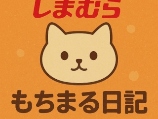 【しまむら×もちまる日記】YouTubeで大人気！猫好きにおすすめ「激カワグッズ」発売【オンラインストア】