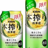 『【期間限定】“すっぱうま”なおいしさ「キリン 本搾りチューハイ 四季柑」』の画像