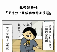 私の酒事情【 ｱﾙｺｰﾙ依存の始まり10 】