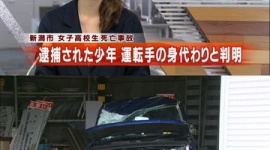 新潟の女子高生死亡事故、逮捕された少年は身代わりと判明 運転していた無免許の男を確保