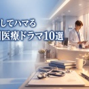 【医療ドラマ】感動してハマる韓国ドラマおすすめ10選｜どこで見れるかもまとめ