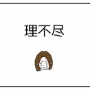 理不尽