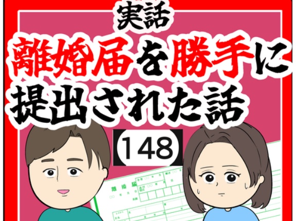 (次回完結)離婚届を勝手に提出された話【148】