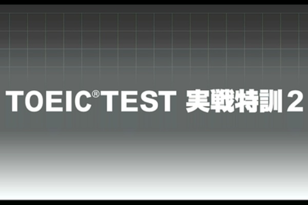 TOEIC TEST 実戦特訓 - PSVita（TOEIC TEST 実戦特訓 - PSVita
