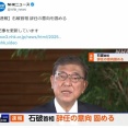 石破総理が辞任の意向固める