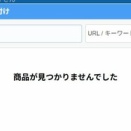相変わらず楽天アフィリエイトの登録うまく行きませんが
