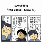 私の酒事情【 親友と絶縁した過去54 】