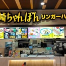 青森県青森市浜田 リンガーハット シーナシーナ青森店の野菜たっぷりちゃんぽん 背徳MAX レギュラー