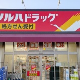 『B&Dドラッグストア如意申店が「ツルハドラッグ」に変わるみたい。24時間営業の店舗（春日井市如意申町）』の画像