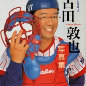 昔いた古田敦也って野球選手が63歳になってて驚いた