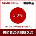 【無印良品週間】今回は楽天リーベイツ経由でお買い物しました
