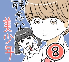 残念な美少年8