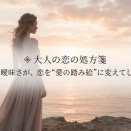 💠大人の恋の処方箋 　男の曖昧さが、恋を“愛の踏み絵”に変えてしまう