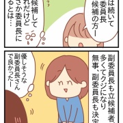 ママ友ゼロ人間が役員の委員長をやった話④
