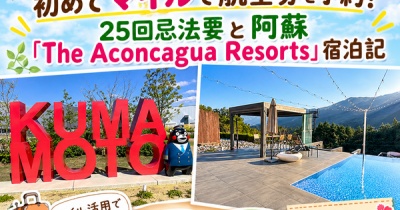【熊本旅行】初めてマイルで航空券を予約！25回忌法要と阿蘇「The Aconcagua Resorts」宿泊記