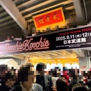 非公式ライブレポート 2025.9.12 Ooochie Koochie LIVE TOUR @日本武道館