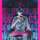 【漫画評】これはどこまで「もうひとつ」の物語なのか いしかわえみ『都市伝説解体センター Parallel File』三巻までの感想