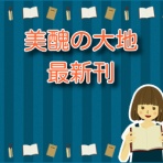 美醜の大地【ネタバレ】と読んだ感想まとめ