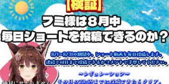 【にじさんじ】フミ様、8月毎日ショート投稿企画を2日で断念→復活＆謝罪会見へ「詫び水着をお待ちください」