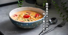 無印良品のスープパスタ作って食べてみた。と、今日のおべんとう