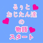 るぅとおじたん達の物語 〜穴専！競輪予想〜