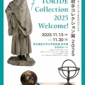 東京藝術大学大学美術館取手館「藝大取手コレクション展 2025」。