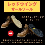『レッドウイング オールソール メンズ ワークブーツ ビブラム vibram 靴修理、合鍵作成、腕時計の電池交換のお店プラスワン 神戸市 東灘区 住吉駅 コープこうべ3F』の画像
