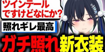 【ぶいすぽ】可愛すぎる新衣装に照れギレしてしまうのせさんｗｗｗ