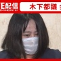 無免許人身事故の木下都議、会見で辞職表明！「決して議員報酬が欲しいために議員継続を望んだわけではありません」