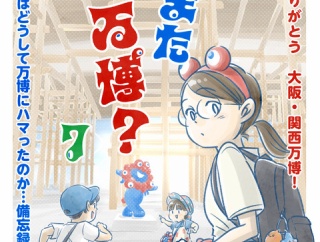 【７】また万博？〜ありがとう大阪・関西万博！～