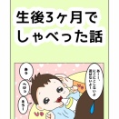 生後3ヶ月でしゃべった話