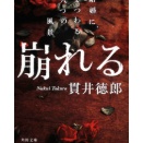 本書が大ヒットしたのなら日本が「崩れる」
