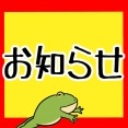 【投稿についてのお知らせ!!!】