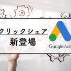 Google広告 リマーケティングリストを他のアカウントに共有する方法 デジマサラリーマンが心理分析してみた