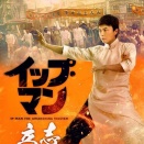 イップ・マン　立志