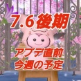 ７・６後期アプデ直前今週の予定。