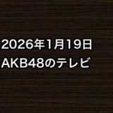 2026年1月19日のAKB48関連のテレビ