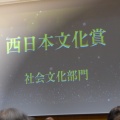 20251207西日本文化賞受賞記念講演会にて装丁家毛利一枝さんのお話を拝聴しました！！於：アクロス福岡国際会議場
