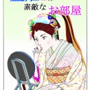 藍姫様の素敵なお部屋