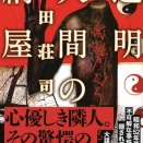 透明人間の納屋