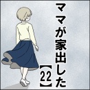 ママが家出した【22】