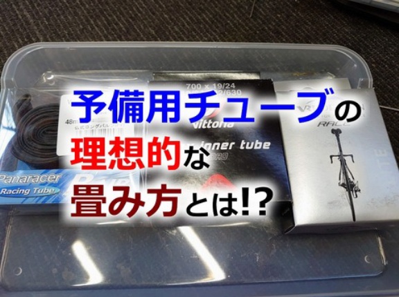もしものときの予備用インナーチューブの携帯方法 たたみ方・巻き方を考える