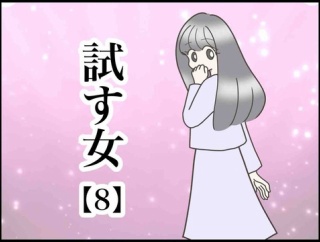 試す女【8】