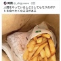 【画像】X民「マックのポテトが食いたくなることはあるけど、モスのポテトを食べたくなることなんか絶対にないね」　→　大炎上して非公開に…