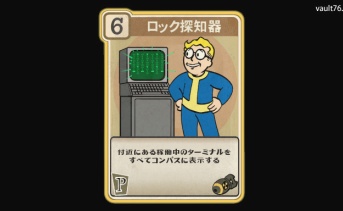 Fallout 76 PERK「ロック探知機」