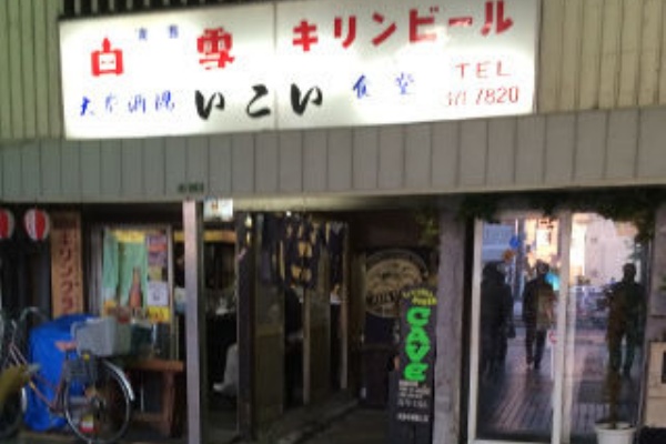 憩い食堂 大衆食堂いこい 中津 B級的 大阪グルメブログ旧館その2