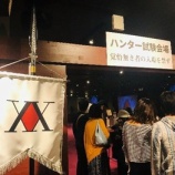 『【リアル脱出ゲーム】ハンター試験への挑戦！【感想】』の画像