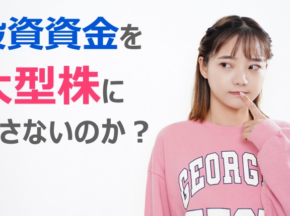 投資資金を大型株に移さないのか？