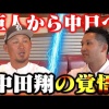 【ここだけで語る移籍の真相】ファイターズから巨人、そして中日へ。中田翔が考える野球人生の終わり方とは？【感謝感激雨嵐完結編】